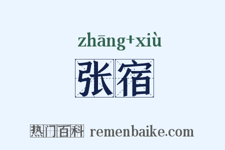 张宿是什么意思的图片